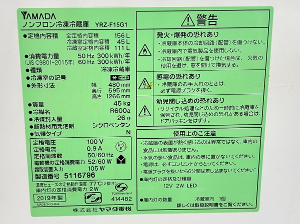 ヤマダセレクト（ﾔﾏﾀﾞ電機）/YAMADA SELECT冷蔵庫 2ドア 156L 右開き ｜YRZ-F15G1｜中古家電の専門店ハッピー