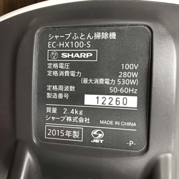 シャープ / SHARPふとん掃除機 ｜EC-HX100-S｜中古家電の専門店ハッピー