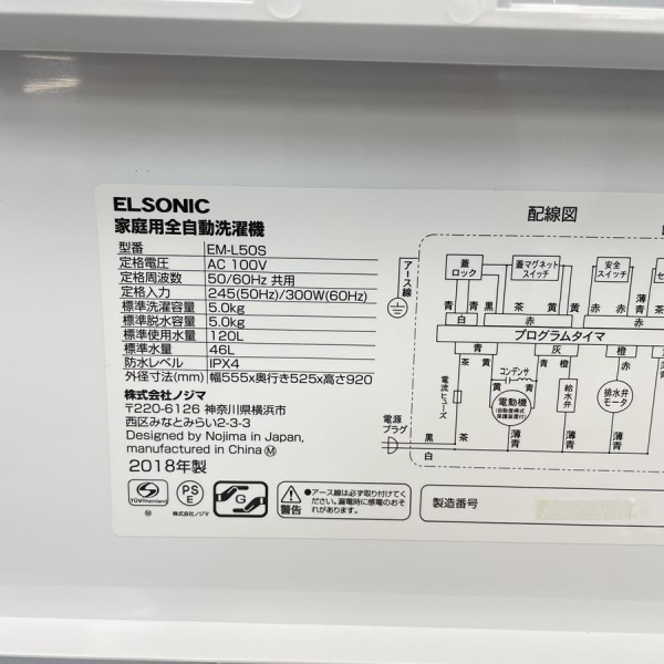 全自動洗濯機 5.0kg エルソニック/ELSONIC ｜EM-L50S2｜中古家電の専門