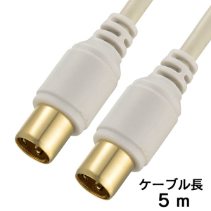 アンテナケーブル 5M 【4K・8K対応】【新品】