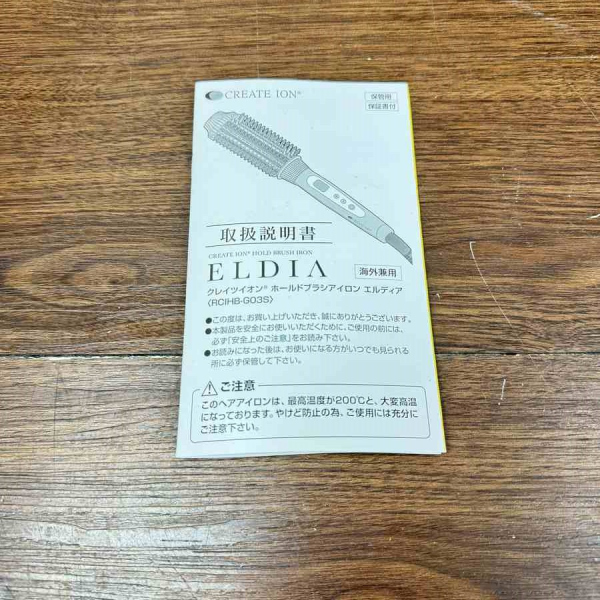 ホールドブラシアイロン ELDIA ｜RCIHB-G03S｜中古家電の専門店ハッピー