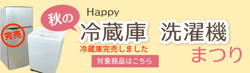冷蔵庫の中古ネット販売ハッピー｜中古家電の専門店ハッピー