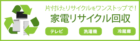 家電リサイクル回収